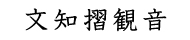 mochizurikannon